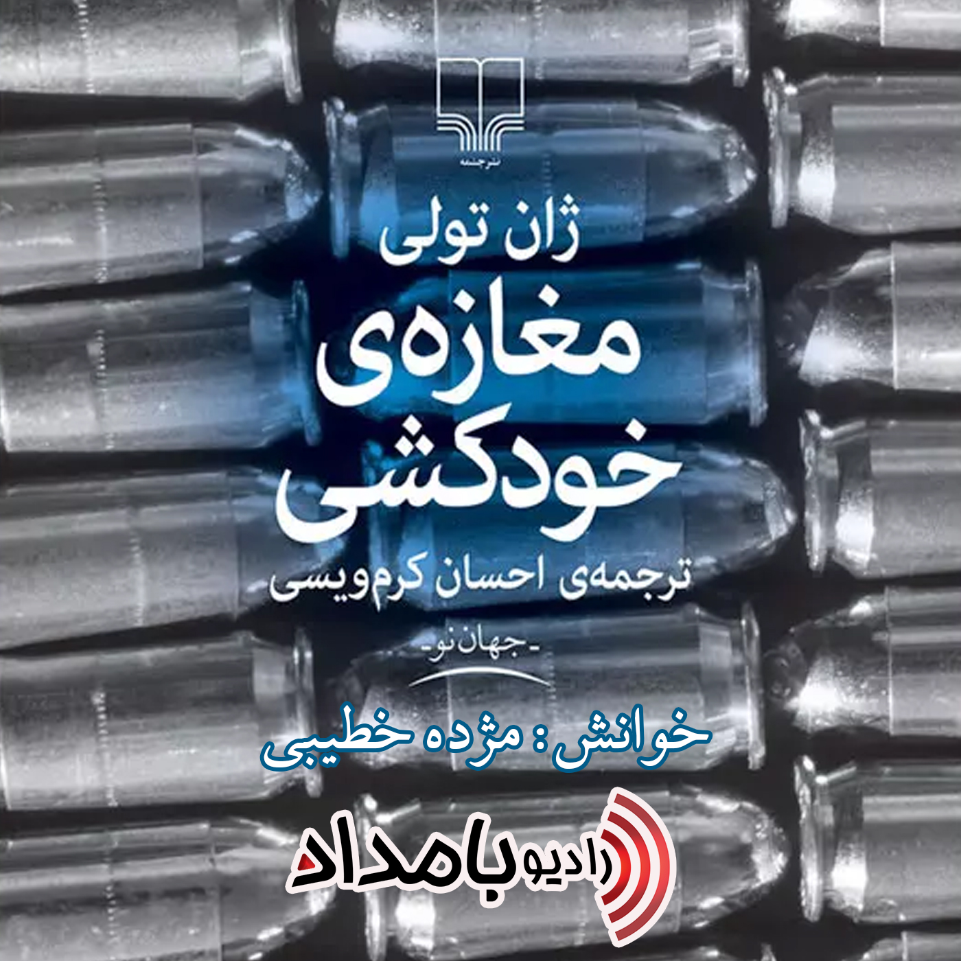 کاور Book03-Part02 - مغازه خودکشی - بخش دوم