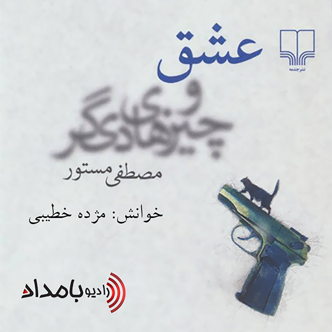 کاور Book04-Part08 - عشق و چیزهای دیگر - قسمت هشتم و پایانی