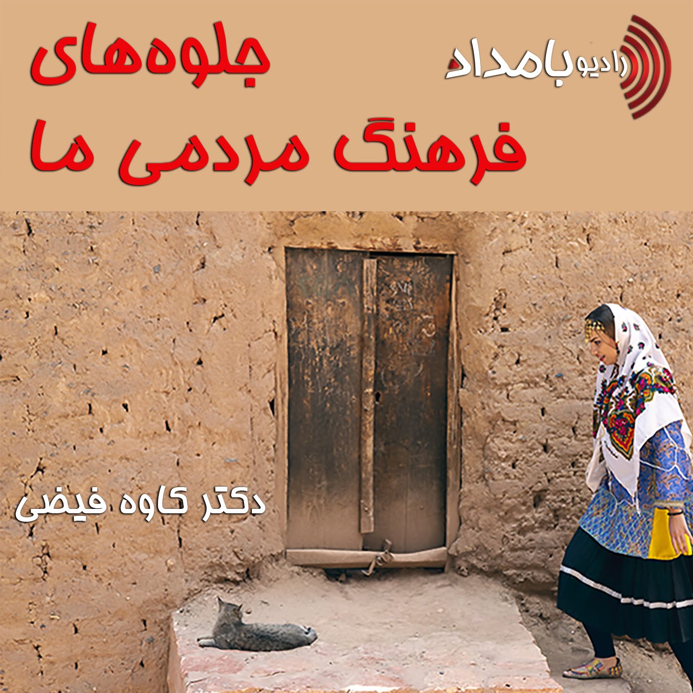 کاور #20 - آب در فرهنگ مردم ما - بخش اول