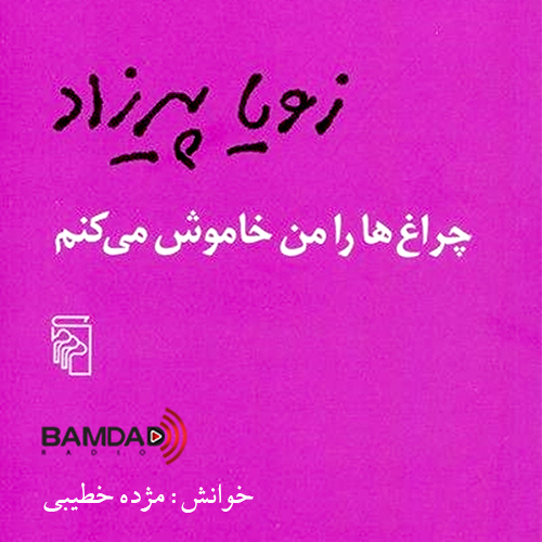 کاور Book02-Part12 - چراغ‌ها را من خاموش می‌کنم - قسمت دوازدهم و پایانی