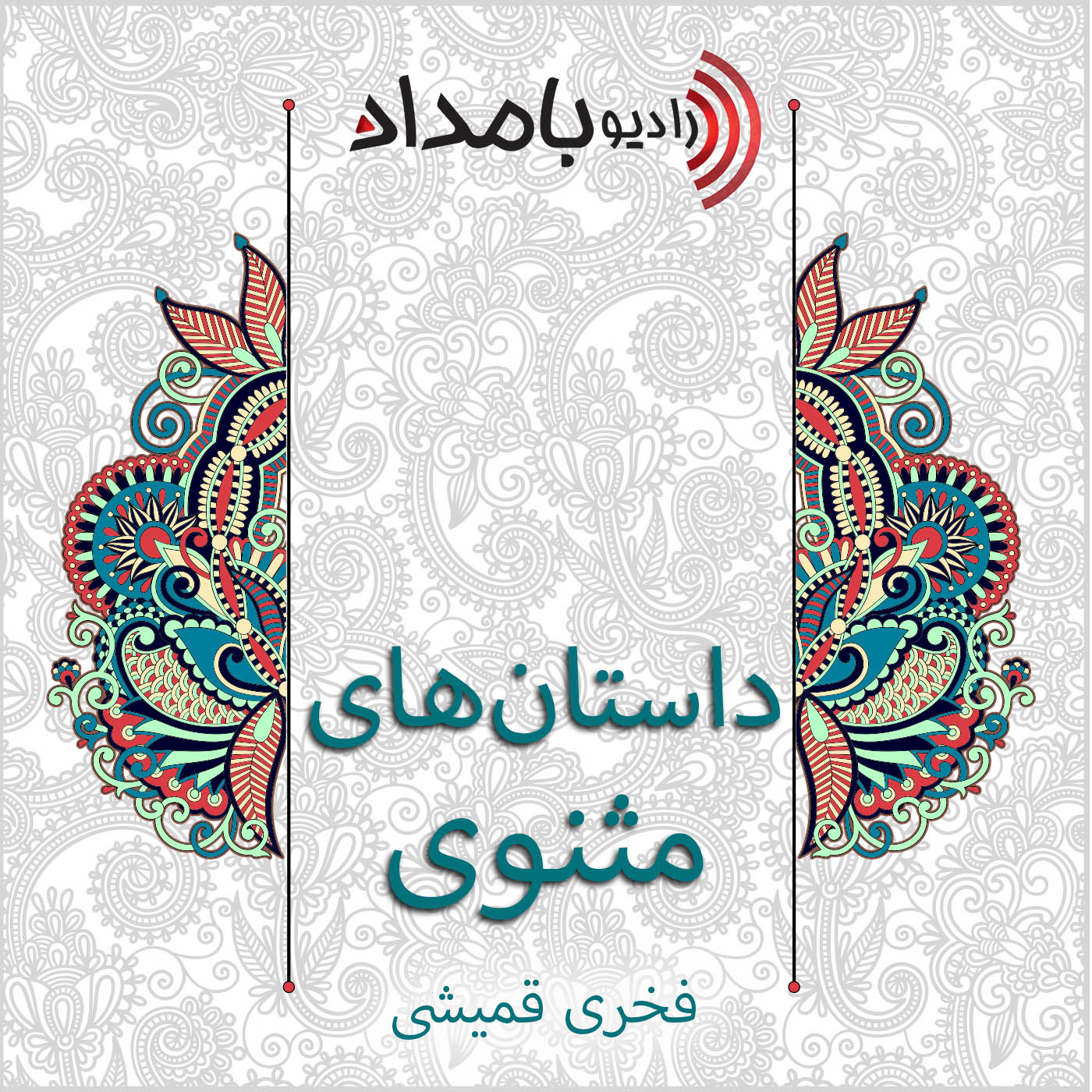 داستانهای مثنوی
