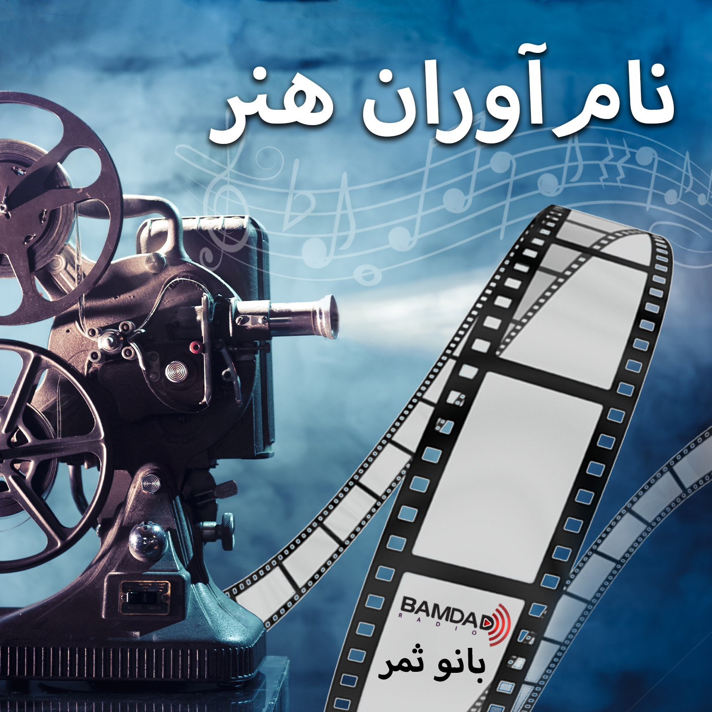 کاور نام آوران هنر