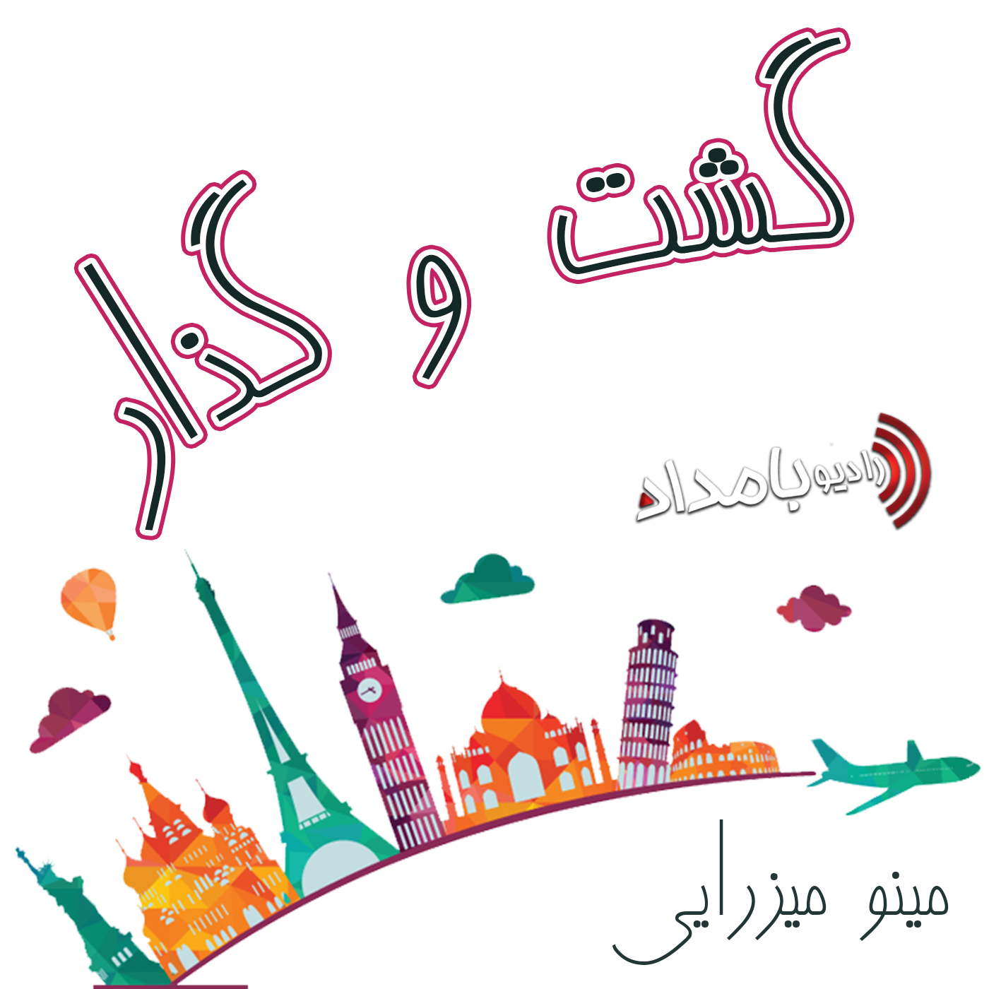 کاور گشت و گذار