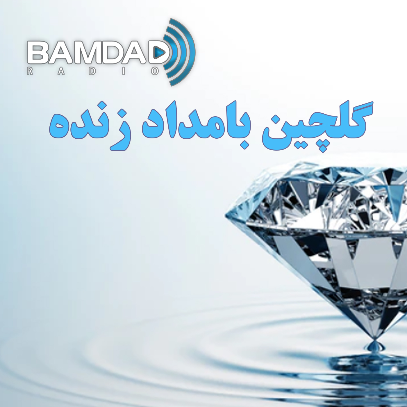 گلچین بامداد زنده