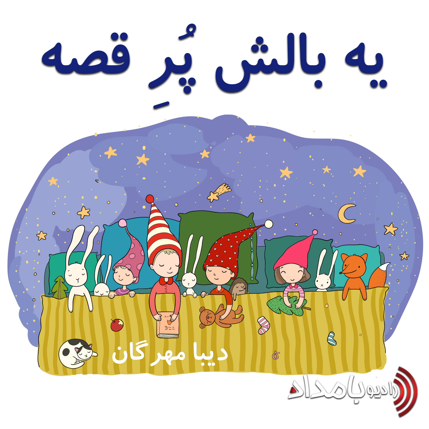 کاور یه بالش پر قصه