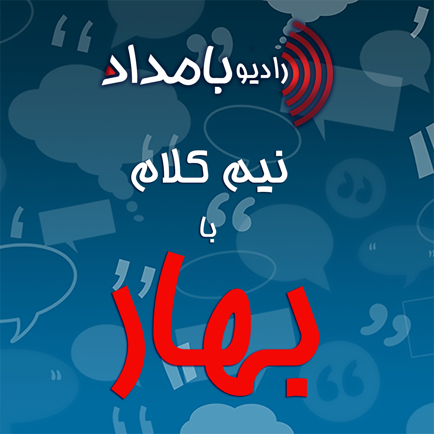 نیمکلام با بهار